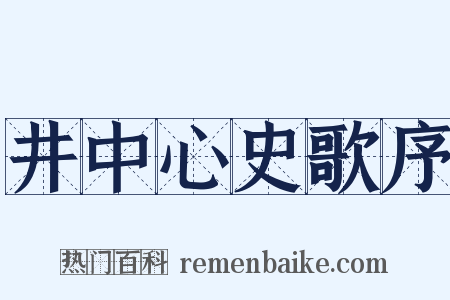 井中心史歌序是什么意思的图片